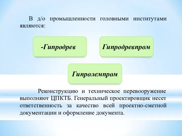 В д/о промышленности головными институтами являются: Реконструкцию и техническое перевооружение