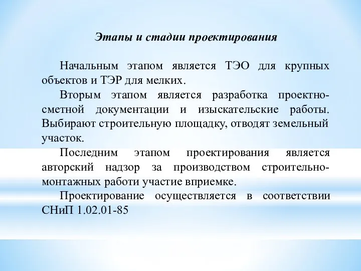 Этапы и стадии проектирования Начальным этапом является ТЭО для крупных