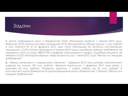 Задачи 1. Датой возбуждения дела о банкротстве ООО «Ромашка» является