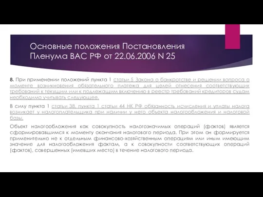 Основные положения Постановления Пленума ВАС РФ от 22.06.2006 N 25
