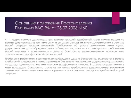 Основные положения Постановления Пленума ВАС РФ от 23.07.2006 N 60