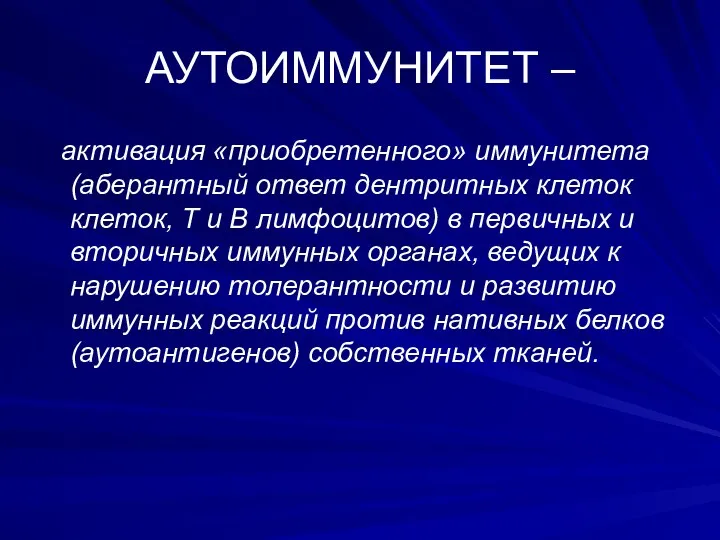 АУТОИММУНИТЕТ – активация «приобретенного» иммунитета (аберантный ответ дентритных клеток клеток,