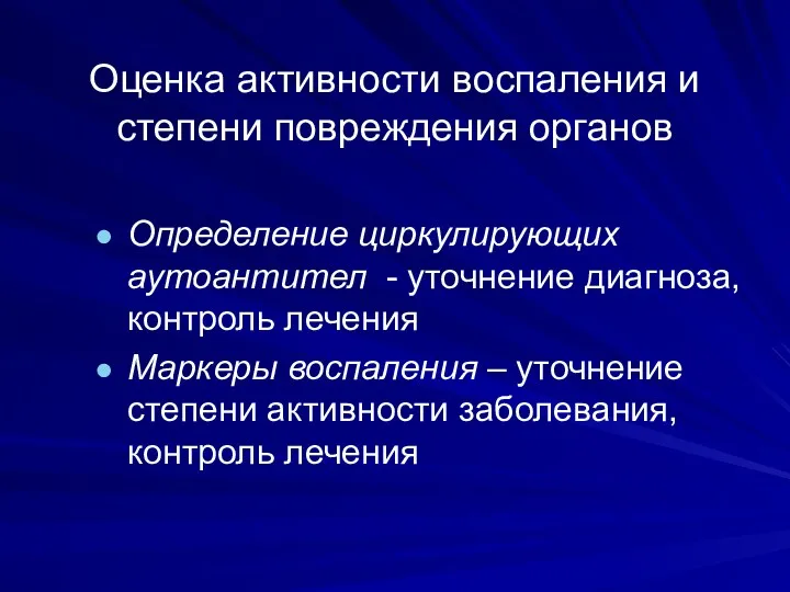 Оценка активности воспаления и степени повреждения органов Определение циркулирующих аутоантител