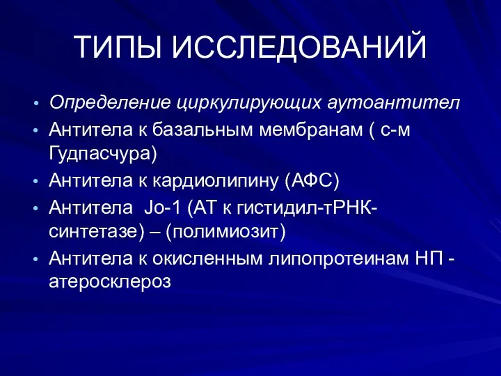 ТИПЫ ИССЛЕДОВАНИЙ Определение циркулирующих аутоантител Антитела к базальным мембранам (