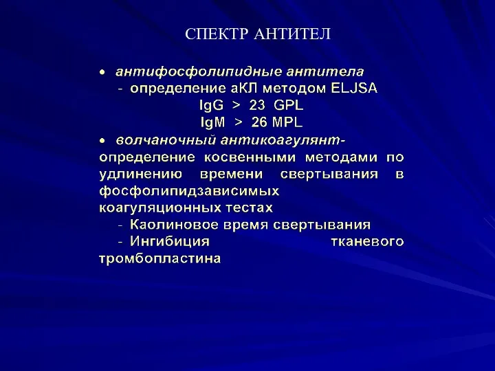 СПЕКТР АНТИТЕЛ