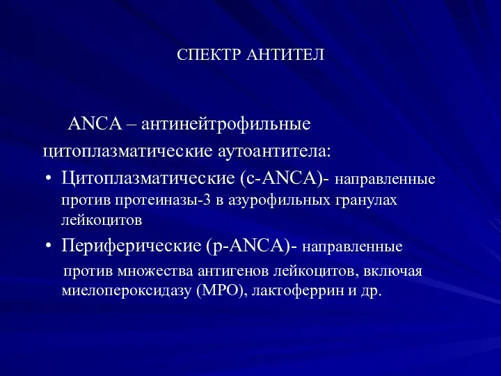 СПЕКТР АНТИТЕЛ АNCA – антинейтрофильные цитоплазматические аутоантитела: Цитоплазматические (с-АNCA)- направленные