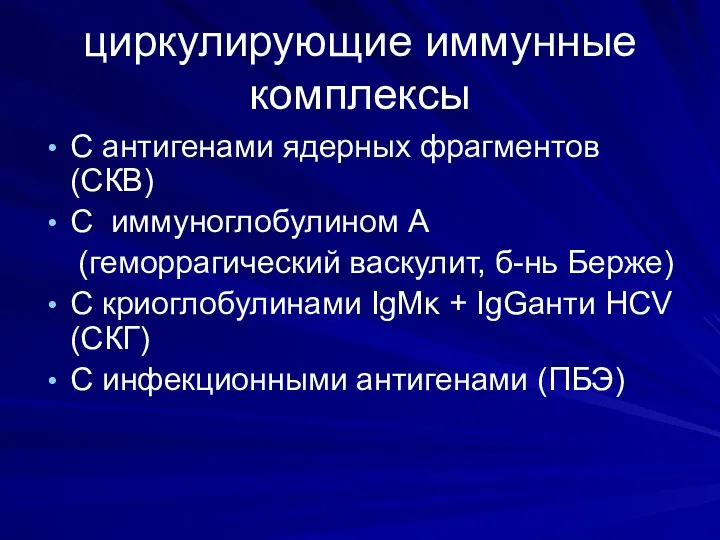 циркулирующие иммунные комплексы С антигенами ядерных фрагментов (СКВ) С иммуноглобулином