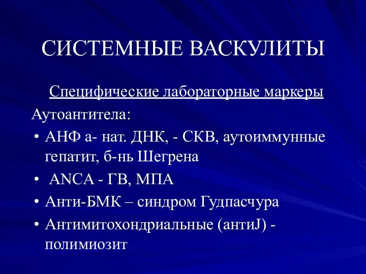 СИСТЕМНЫЕ ВАСКУЛИТЫ Специфические лабораторные маркеры Аутоантитела: АНФ а- нат. ДНК,