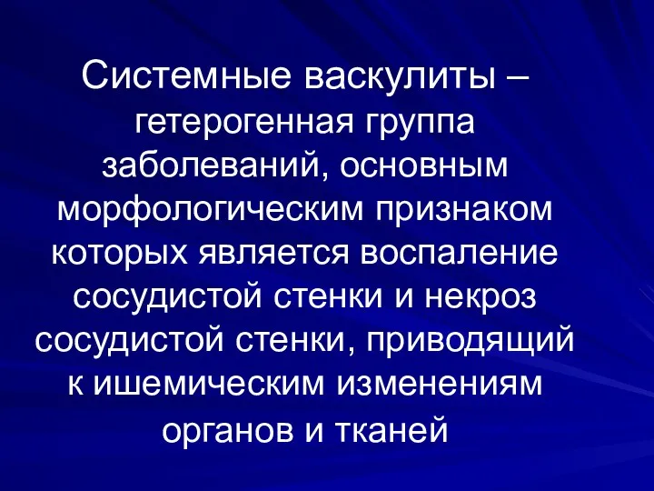 Системные васкулиты – гетерогенная группа заболеваний, основным морфологическим признаком которых