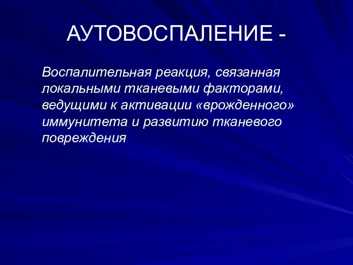 АУТОВОСПАЛЕНИЕ - Воспалительная реакция, связанная локальными тканевыми факторами, ведущими к