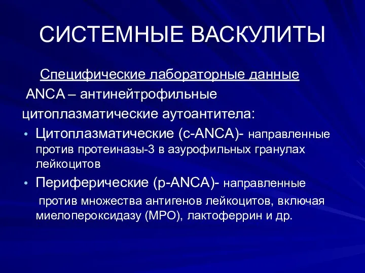 СИСТЕМНЫЕ ВАСКУЛИТЫ Специфические лабораторные данные АNCA – антинейтрофильные цитоплазматические аутоантитела: