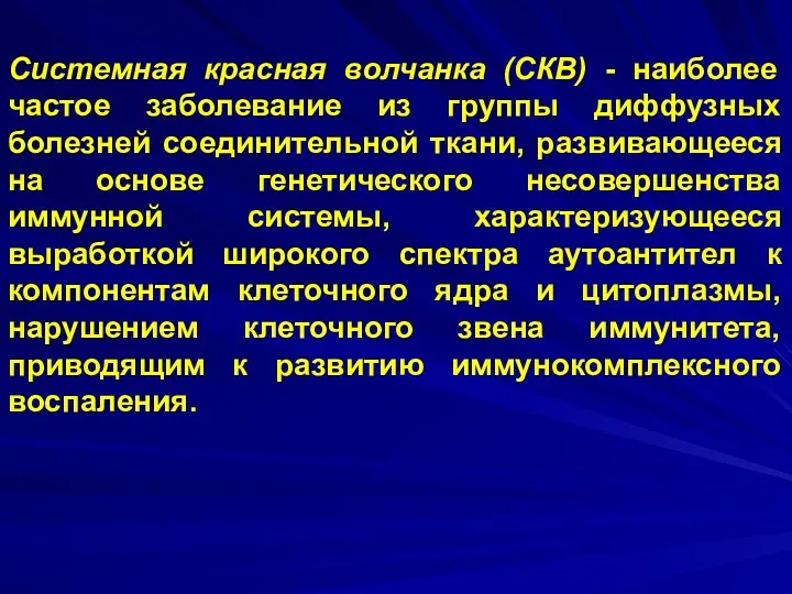 Системная красная волчанка (СКВ) - наиболее частое заболевание из группы