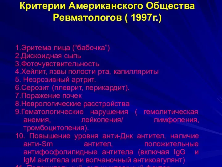 Критерии Американского Общества Ревматологов ( 1997г.) 1.Эритема лица (“бабочка”) 2.Дискоидная