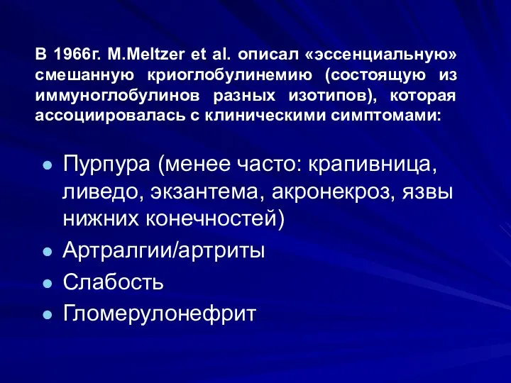 В 1966г. M.Meltzer et al. описал «эссенциальную» смешанную криоглобулинемию (состоящую