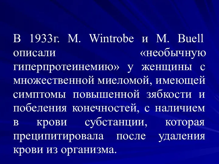 В 1933г. M. Wintrobe и M. Buell описали «необычную гиперпротеинемию»