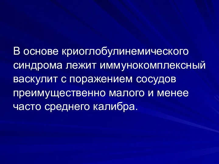 В основе криоглобулинемического синдрома лежит иммунокомплексный васкулит с поражением сосудов