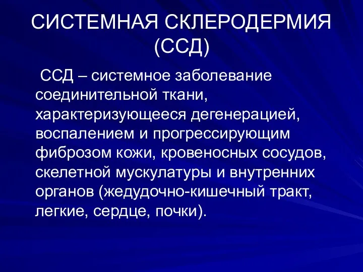 СИСТЕМНАЯ СКЛЕРОДЕРМИЯ (ССД) ССД – системное заболевание соединительной ткани, характеризующееся