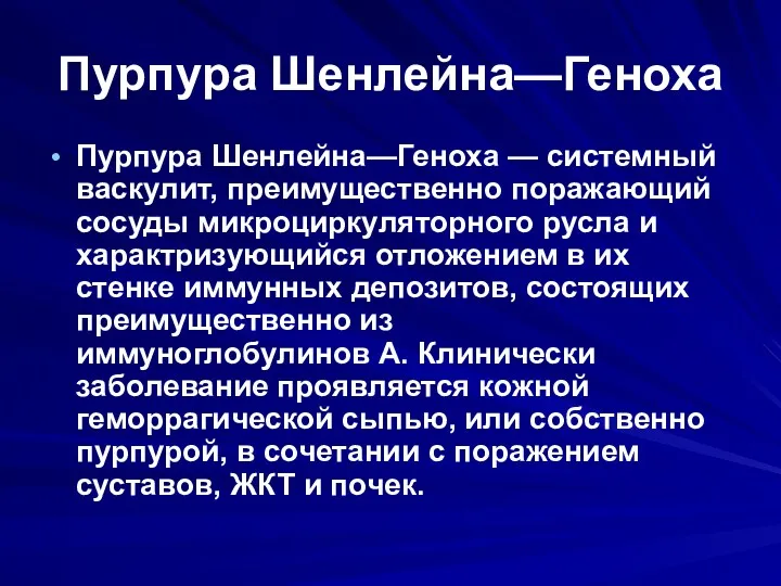 Пурпура Шенлейна—Геноха Пурпура Шенлейна—Геноха — системный васкулит, преимущественно поражающий сосуды