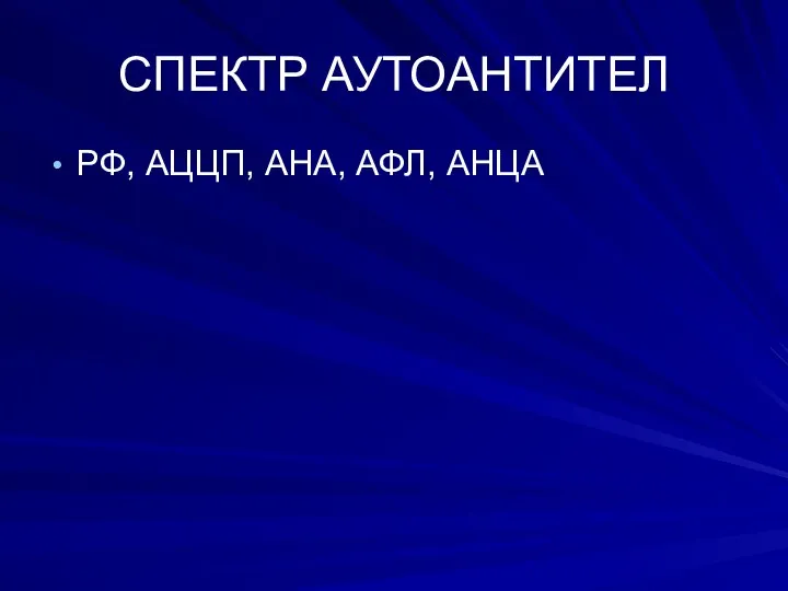 СПЕКТР АУТОАНТИТЕЛ РФ, АЦЦП, АНА, АФЛ, АНЦА