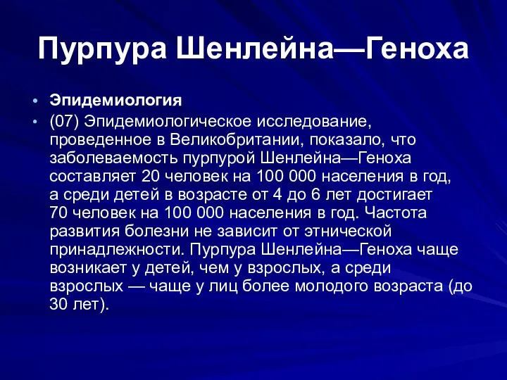 Пурпура Шенлейна—Геноха Эпидемиология (07) Эпидемиологическое исследование, проведенное в Великобритании, показало,