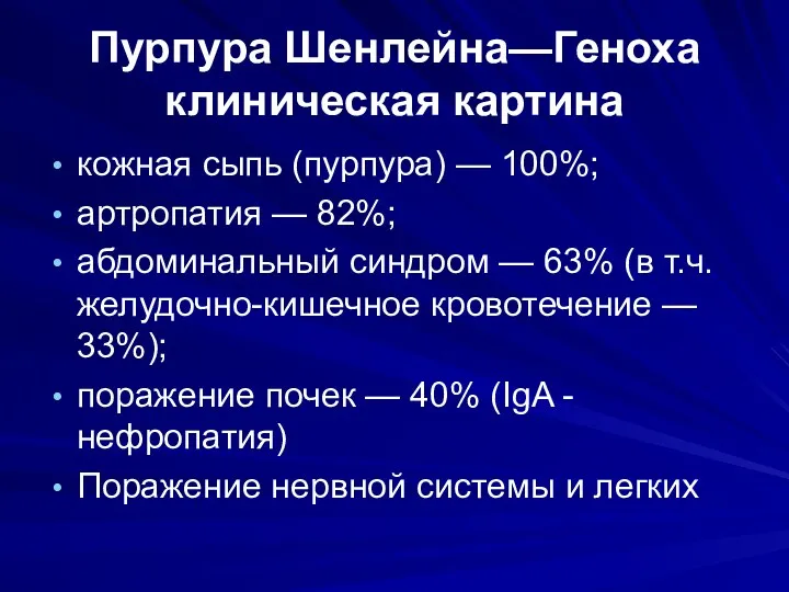 Пурпура Шенлейна—Геноха клиническая картина кожная сыпь (пурпура) — 100%; артропатия