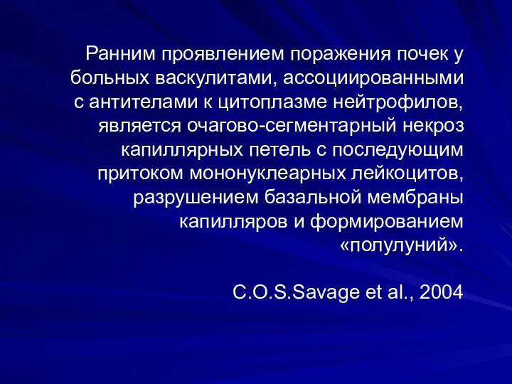 Ранним проявлением поражения почек у больных васкулитами, ассоциированными с антителами