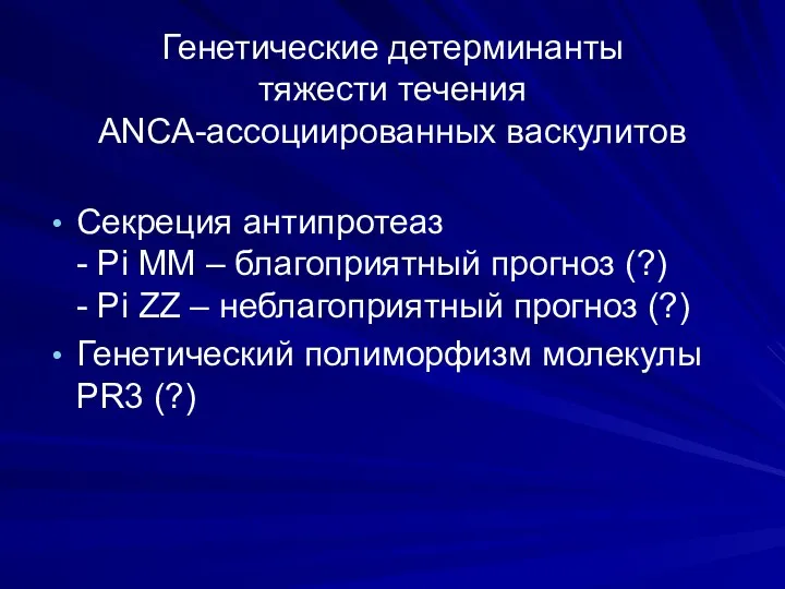 Генетические детерминанты тяжести течения ANCA-ассоциированных васкулитов Секреция антипротеаз - Pi