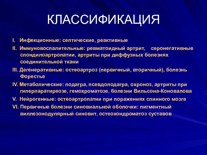 КЛАССИФИКАЦИЯ I. Инфекционные: септические, реактивные II. Иммуновоспалительные: ревматоидный артрит, серонегативные