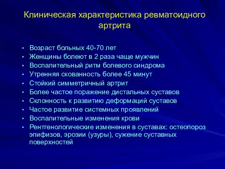 Клиническая характеристика ревматоидного артрита Возраст больных 40-70 лет Женщины болеют