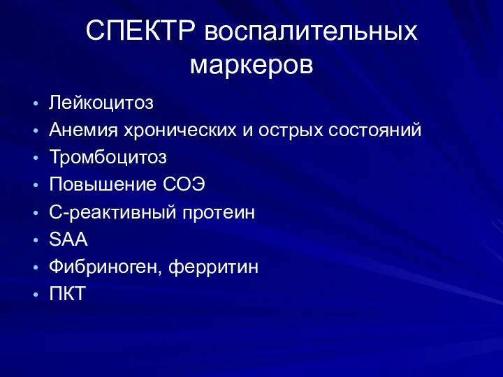 СПЕКТР воспалительных маркеров Лейкоцитоз Анемия хронических и острых состояний Тромбоцитоз