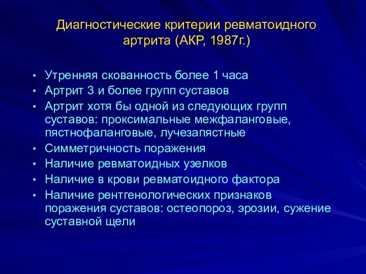 Диагностические критерии ревматоидного артрита (АКР, 1987г.) Утренняя скованность более 1