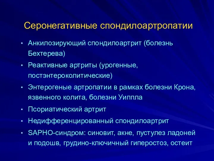 Серонегативные спондилоартропатии Анкилозирующий спондилоартрит (болезнь Бехтерева) Реактивные артриты (урогенные, постэнтероколитические)