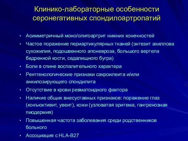 Клинико-лабораторные особенности серонегативных спондилоартропатий Асимметричный моно/олигоартрит нижних конечностей Частое поражение