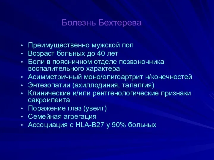 Болезнь Бехтерева Преимущественно мужской пол Возраст больных до 40 лет