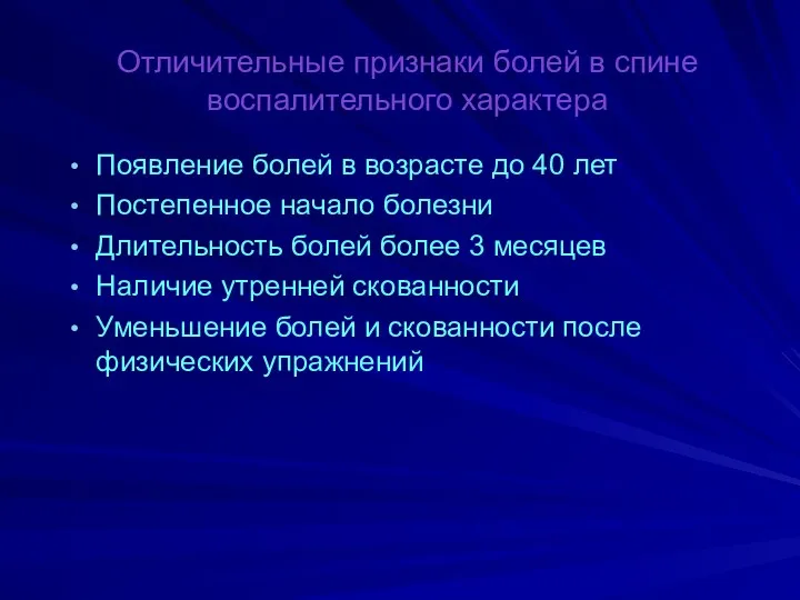 Отличительные признаки болей в спине воспалительного характера Появление болей в