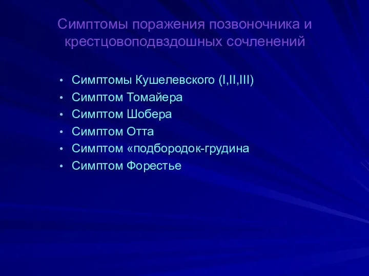 Симптомы поражения позвоночника и крестцовоподвздошных сочленений Симптомы Кушелевского (I,II,III) Симптом