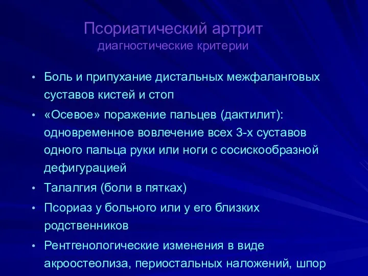 Псориатический артрит диагностические критерии Боль и припухание дистальных межфаланговых суставов