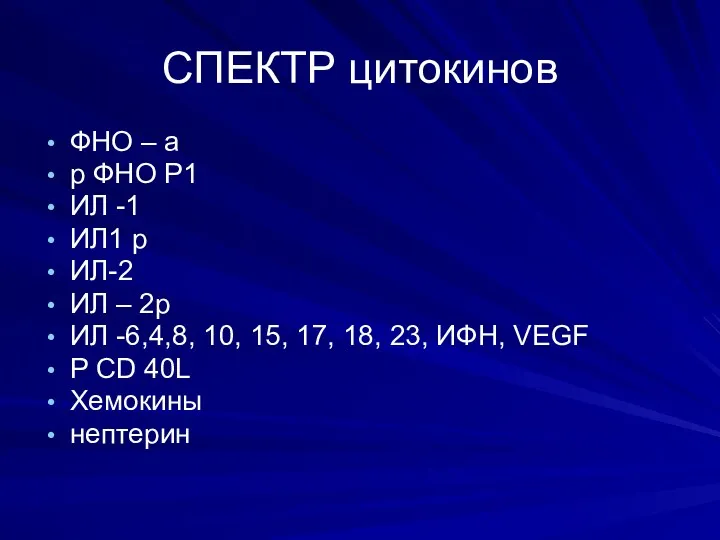 СПЕКТР цитокинов ФНО – а р ФНО Р1 ИЛ -1