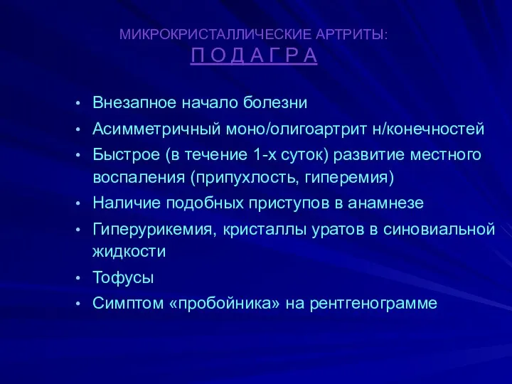 МИКРОКРИСТАЛЛИЧЕСКИЕ АРТРИТЫ: П О Д А Г Р А Внезапное