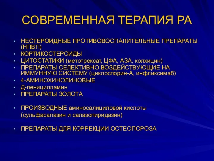 СОВРЕМЕННАЯ ТЕРАПИЯ РА НЕСТЕРОИДНЫЕ ПРОТИВОВОСПАЛИТЕЛЬНЫЕ ПРЕПАРАТЫ (НПВП) КОРТИКОСТЕРОИДЫ ЦИТОСТАТИКИ (метотрексат,