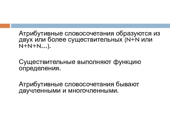 Атрибутивные словосочетания образуются из двух или более существительных (N+N или