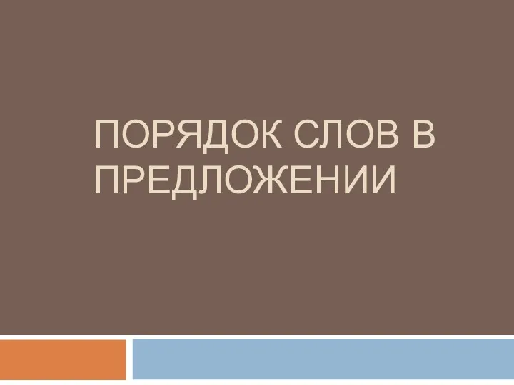 ПОРЯДОК СЛОВ В ПРЕДЛОЖЕНИИ