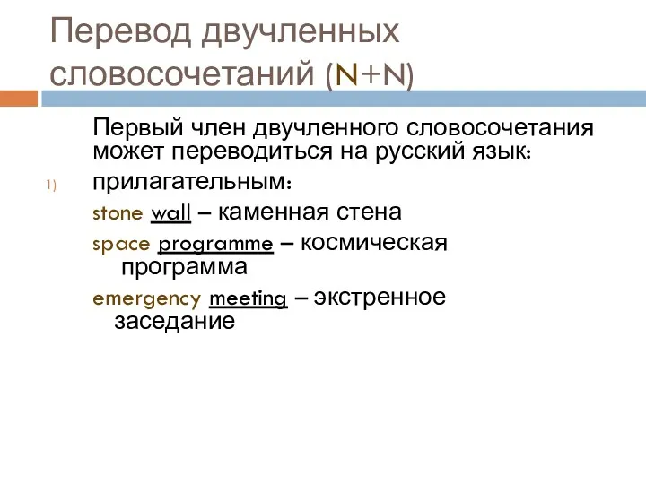 Перевод двучленных словосочетаний (N+N) Первый член двучленного словосочетания может переводиться