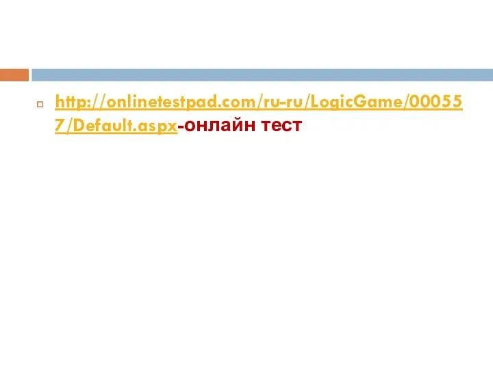 http://onlinetestpad.com/ru-ru/LogicGame/000557/Default.aspx-онлайн тест