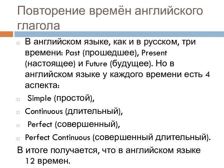 Повторение времён английского глагола В английском языке, как и в