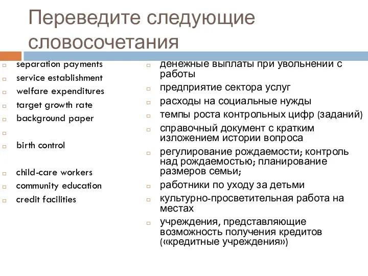 Переведите следующие словосочетания separation payments service establishment welfare expenditures target