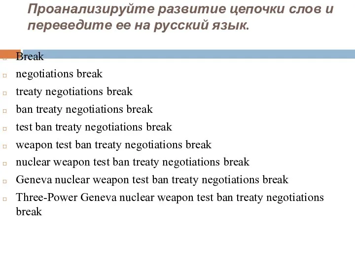 Проанализируйте развитие цепочки слов и переведите ее на русский язык.