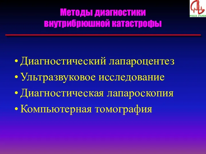 Методы диагностики внутрибрюшной катастрофы Диагностический лапароцентез Ультразвуковое исследование Диагностическая лапароскопия Компьютерная томография