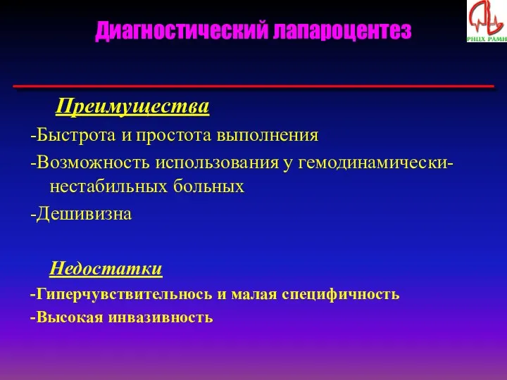 Диагностический лапароцентез Преимущества -Быстрота и простота выполнения -Возможность использования у