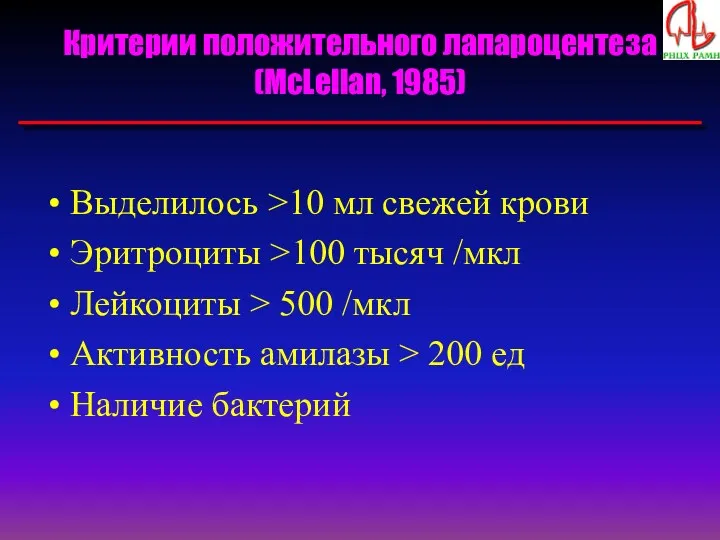 Критерии положительного лапароцентеза (McLellan, 1985) Выделилось >10 мл свежей крови